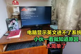 电脑开机显示英文进不了系统，小伙过去一看，原来问题这么简单视频封面