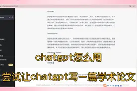 chatgpt怎么用？尝试让人工智能写学术论文，结果确实很牛视频封面