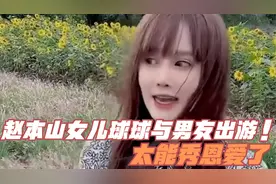 赵本山女儿球球与男友出游，两人不管路人疯狂秀恩爱！视频封面
