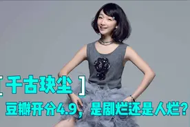 千古玦尘豆瓣开分4.9，暴漏出豆瓣评分系统的严重缺陷（上）视频封面