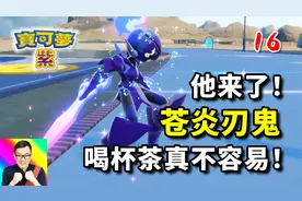 宝可梦朱紫16：炭小侍进化苍炎刃鬼！你喝了几杯茶？