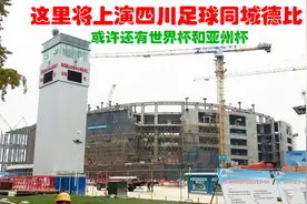 据说成都在建中国最大专业足球场，应该是在为中国举办世界杯准备视频封面