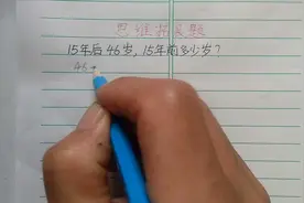 一年级：15年后46岁，15年前多少岁？全班45人，竟无一人做对！