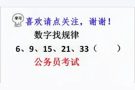 公务员考试，数字找规律，6、9、15、21、33（），小学生就能做对