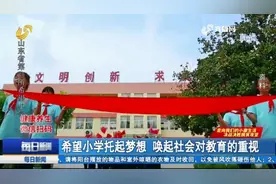 山沟里燃起“希望之火”！山东第一所希望小学，圆贫困学子求学梦视频封面