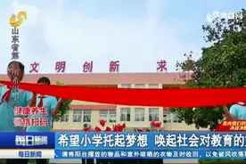 山沟里燃起“希望之火”！山东第一所希望小学，圆贫困学子求学梦视频封面