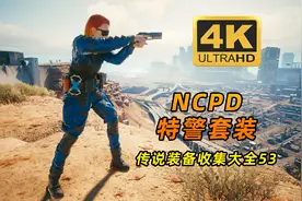 赛博朋克2077：传说NCPD特警四件套，获取详细攻略，小号就能拿视频封面