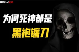 为什么死神都是黑袍镰刀的形象？盘点各国文化中的“死神”视频封面