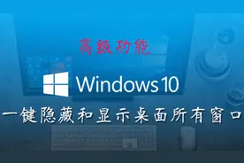 Windows10高级隐藏功能，一键隐藏和恢复桌面所有窗口