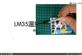 MIXLY教程2 --LM35温度传感器  第二十五课视频封面