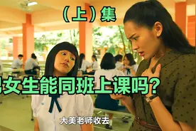上集：男女生能在同一个教室上课吗？视频封面