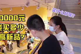10000元能买多少乐高新品？乐高新品大采购，又买了满满一车视频封面