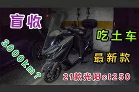地库拿下吃土半年的车，21款光阳ct250，配置升级，车主抛弃不骑视频封面
