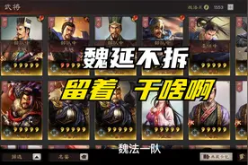 三国志战略版：pk赛季配个将，一个魏延，果断拆了啊！视频封面