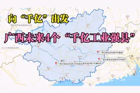 向“千亿”出发，通过卫星看看，广西未来4个“千亿工业强县”视频封面