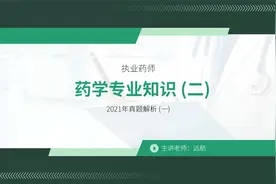 2023执业药师药学专业知识（二）真题解析班01远航视频封面