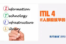 30岁的IT应该怎样提前规划—从ITIL4看IT人才体系视频封面