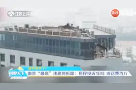 南京：30层高楼楼顶的违建阳光房即将被拆，拆除费用高达百万！视频封面
