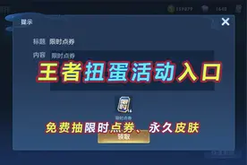 王者扭蛋活动入口在哪？限时点券免费抽，金蝉别急着入手视频封面