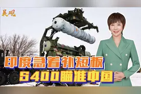 两线作战，印度部署两套S400，一套对准巴基斯坦，一套对准中国视频封面