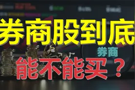 A股下跌券商股能否担起大任?长远角度来看哪家券商值得长期投资？视频封面