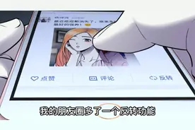 我的朋友圈多了一个反转功能，可以更改他人的过去