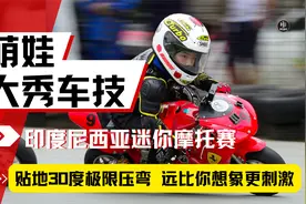 远比中国小孩牛：外国萌娃挑战迷你摩托赛，时速100公里疯狂刷圈视频封面