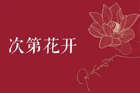 《次第花开》透过佛法看世界，次第而行，获得真正的自由视频封面