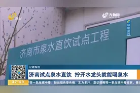 赞！济南试点泉水直饮，水价每升0.3元，居民足不出户喝甘甜泉水视频封面