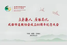 视频现场丨成都市道协成立60周年纪念大会圆满举行视频封面