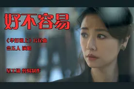 林心如奈飞新剧《华灯初上》，片尾曲《好不容易》视频封面