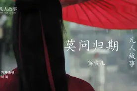 《莫问归期》蒋雪儿，相思成疾无归期，莫问天涯到何时？