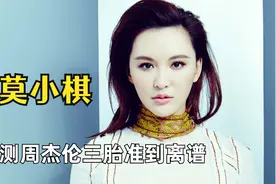 莫小棋究竟有多神？预测到周杰伦三胎，预言简爱玲更是准到离谱视频封面