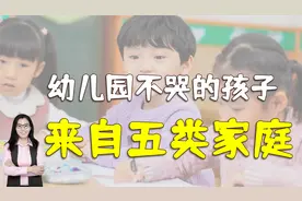 资深幼儿园老师：上幼儿园不哭的孩子，大多来自五种家庭视频封面