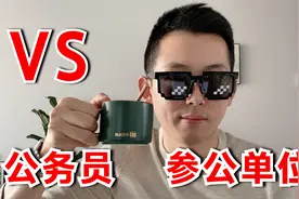 让大家误以为是公务员的三类参公单位，区别是什么？视频封面