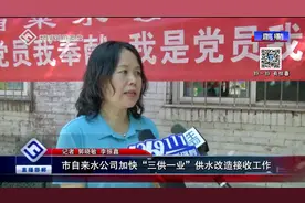 邯郸市自来水公司加快“三供一业”供水改造接收工作视频封面