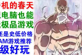 【低配也能玩极品游戏】老爷机的春天 超级好玩的steam游戏推荐视频封面