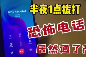 小伙挑战半夜1点拨打恐怖电话，据说会有女人哭声？最后居然通了视频封面