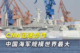 中国2021军费预算刚公布，CNN迅速炒作：中国海军规模世界最大视频封面