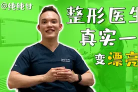 【浮生一日】北京整形医生的真实一天视频封面