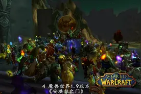 4 魔兽世界1.9版本《安琪拉之门》视频封面