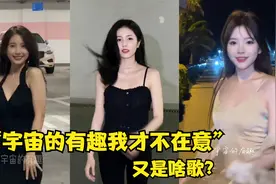 “宇宙的有趣我才不在意”又是啥歌？短短几天60亿播放！太好听了视频封面