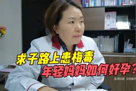 求子路上患梅毒 年轻妈妈如何好孕？视频封面