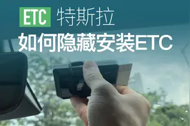 特斯拉ETC完美隐藏安装位置