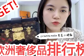 科普 | 盘点一下欧洲奢侈品的排行榜，爱马仕位居榜首视频封面