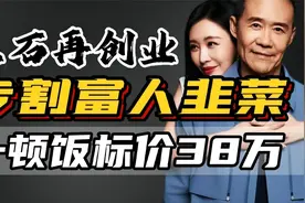 72岁王石携田朴珺搭档新生意，38万天价饭局百万学费，割富人韭菜视频封面