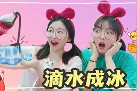 挑战“可乐滴水成冰”，冻2小时倒出来还是水！到底哪里做错了？