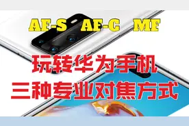 华为手机的三种专业对焦方式，想拍好照片，你必须了解视频封面