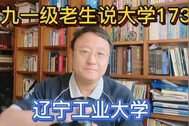 九一级老生说大学173辽宁工业大学视频封面