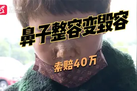 隆鼻出问题，消费者直呼太痛苦！索赔40万！视频封面